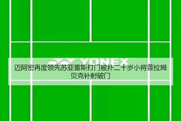 迈阿密再度领先苏亚雷斯打门被扑二十岁小将普拉姆贝克补射破门